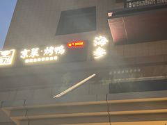 -彩虹之约•淮扬家宴(亚运村店)