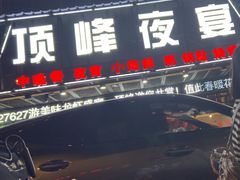-顶峰夜宴·龙虾烧烤大排档(九江学院店)
