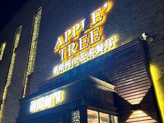 -苹果树下艺术餐厅(通州店)