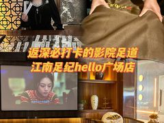 -江南足纪·影院足道·轻奢SPA(笋岗HALO广场店)