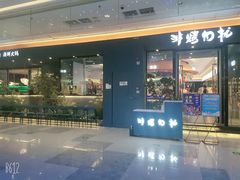 门面-非烤勿扰韩式自助烤肉火锅(龙岗万达广场店)