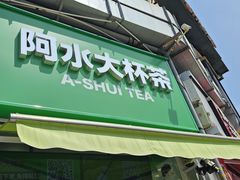 -阿水大杯茶(韩乐坊西街店)