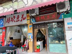 门面-梯坎豆花