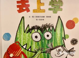 《情绪小怪兽去上学》 到了孩子上学的年纪，作为家长的