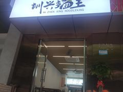 门面-圳兴面王·拌川·特色炒面(南山保利剧院店)