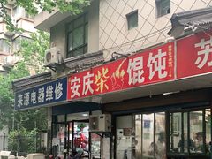 门面-安庆柴火馄饨(马道街店)