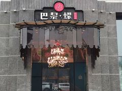 门面-巴黎·螺法式铁板烧(同和店)