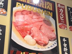 -蒜香焼肉PURUSHIN(马场路店)