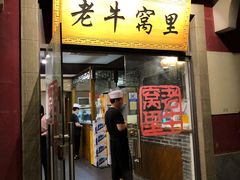-老牛窝里(总店)