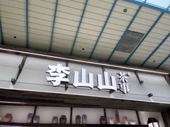 -李山山茶事(景枫店)