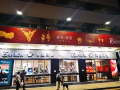 -池记(尖沙咀店)