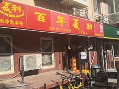 门面-百年义利(百万庄店)