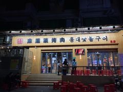 门面-麻蒲碳烤肉(远景路1号店)