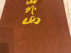 -山外山菜馆(玉泉路店)