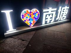 -南塘油赞子(南塘店)