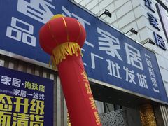 -香江家居品牌工厂批发城