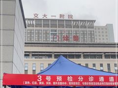 -西安交通大学第一附属医院(总院)
