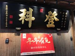 门面-徽三说·土徽菜·中国徽菜连锁品牌(一中店)