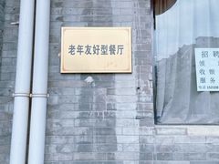 -新侨小馆(东直门北小街店)