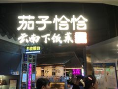 -茄子恰恰·新云南小炒(坪山益田店)