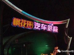 -枫花园汽车电影院(朝阳公园店)