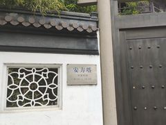 -安方塔
