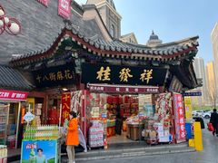 -桂发祥·直营(古文化街店)
