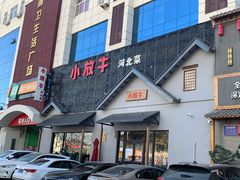 门面-小放牛炒菜馆(三丰店)