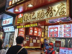 -银记肠粉店(北京路店)