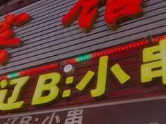 门面-辽B·小串(总店)