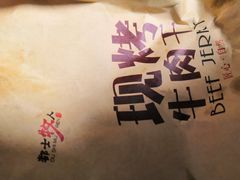 -都士牧人现烤牛肉干