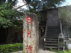 -日月潭