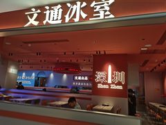 -文通冰室(星悦天地店)