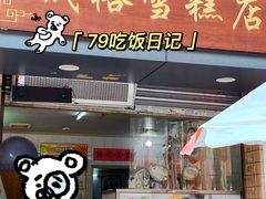 -成裕雪糕店(士多店)