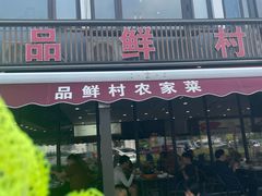 -品鲜村农家菜·阳澄湖大闸蟹(总店)