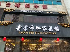 门面-老季市·三代非遗传承·地标美食老汁鸡(工农路店)