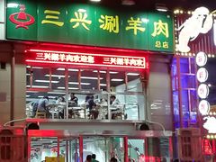 门面-三兴涮羊肉(荣安大街店)