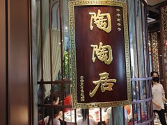门面-陶陶居酒家(海岸城店)