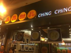 -晶晶甜品(发昌大厦店)