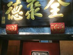 -全聚德(双井店)