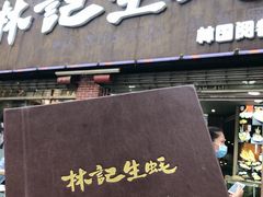 门面-林记生蚝·专注生蚝三十载(创意园店)