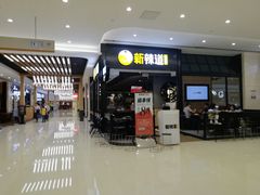 门面-新辣道鱼火锅(世纪金源购物中心店)