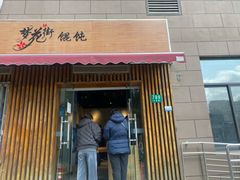 -梦花街馄饨店(中华苑店)