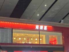-肯德基(北京南站店)