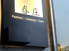 -春庄咖啡SpringHues(钟楼小区店)