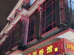 门面-肆姐面粉馆(坡子街店)