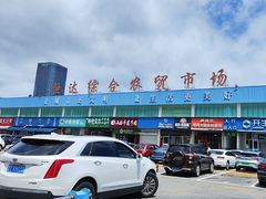 -恒达综合农贸市场(黄山路店)