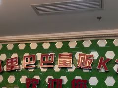 -阿里巴巴量贩KTV(海亮店)