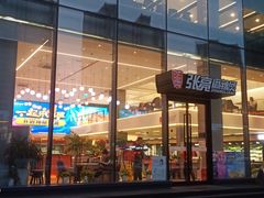 门面-张亮麻辣烫(哈尔滨金爵万象店)