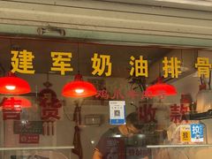 -建军奶油排骨